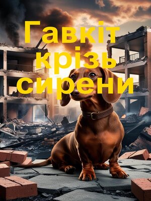 cover image of Гавкіт крізь сирени
